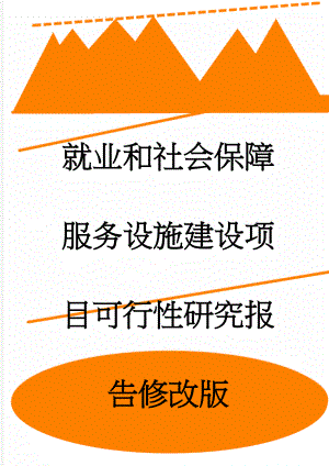 就业和社会保障服务设施建设项目可行性研究报告修改版(75页).doc