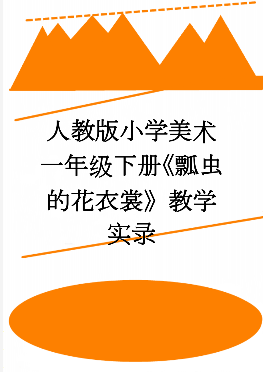 人教版小学美术一年级下册《瓢虫的花衣裳》教学实录(5页).doc_第1页