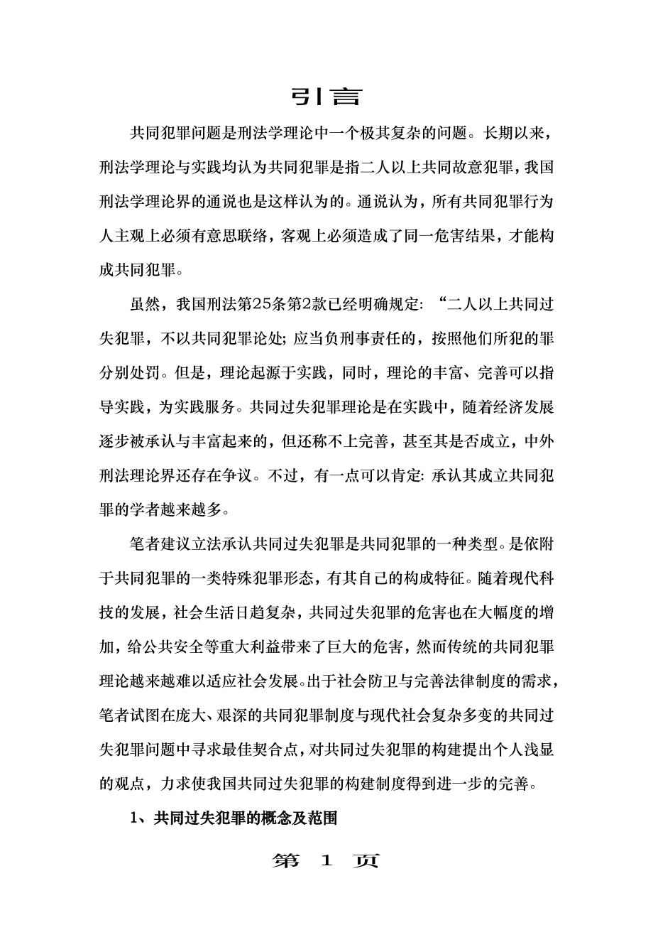 论共同过失犯罪的构建.doc_第1页