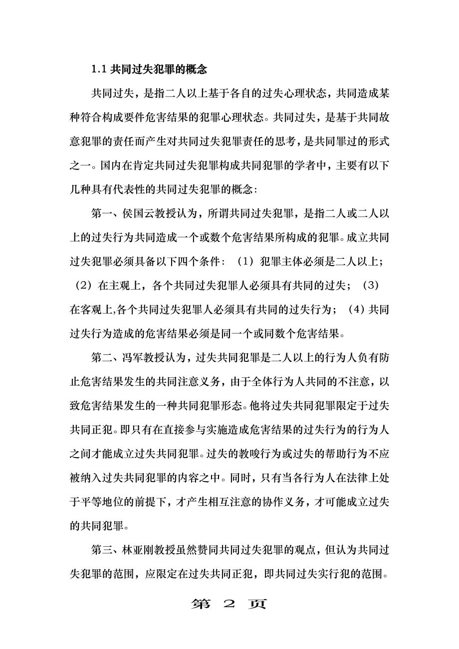 论共同过失犯罪的构建.doc_第2页