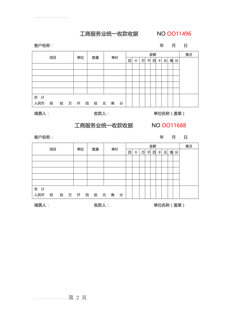 工商服务业统一收款收据(2页).doc_第2页