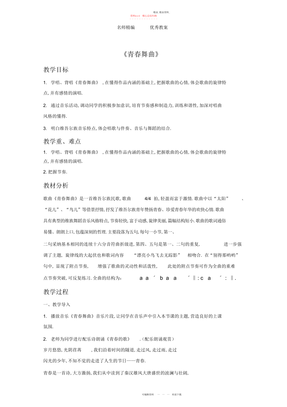 2022年人教版音乐八级上册第单元唱歌《青春舞曲》教案.docx_第1页