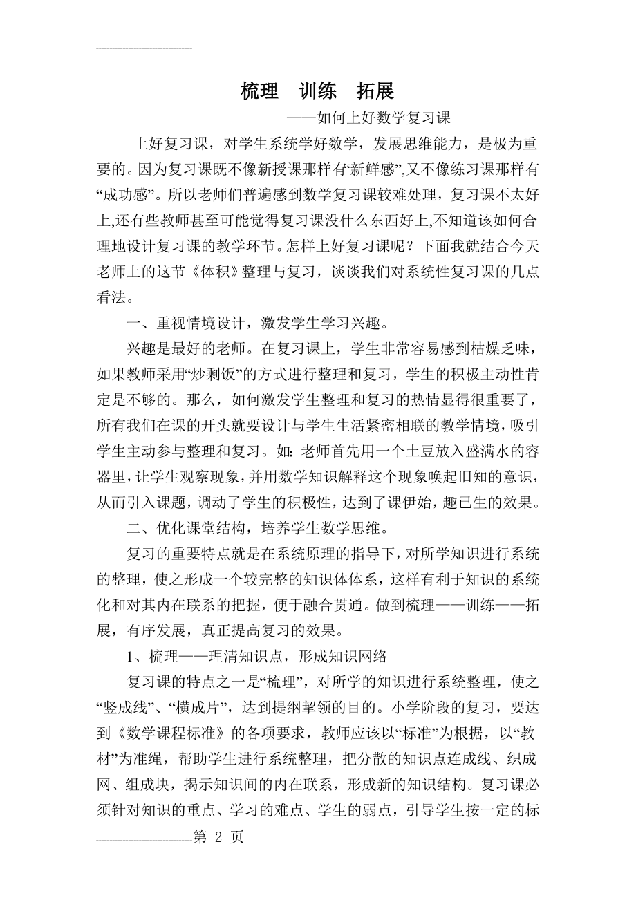 如何上好小学数学复习课(10页).doc_第2页