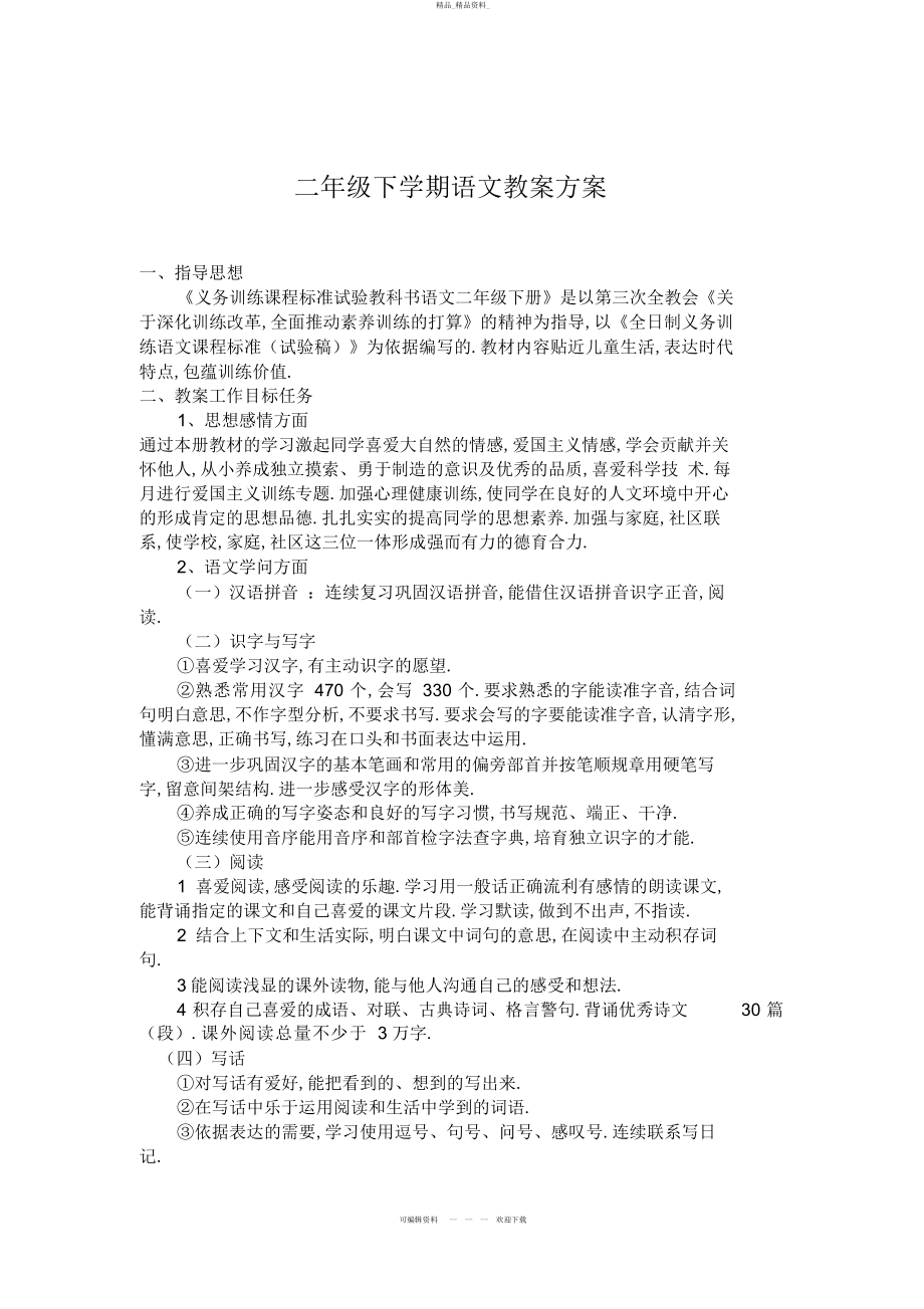 2022年二级下学期语文教学计划 .docx_第1页