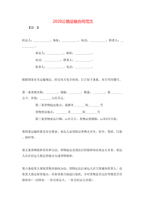 公路运输合同范文.doc