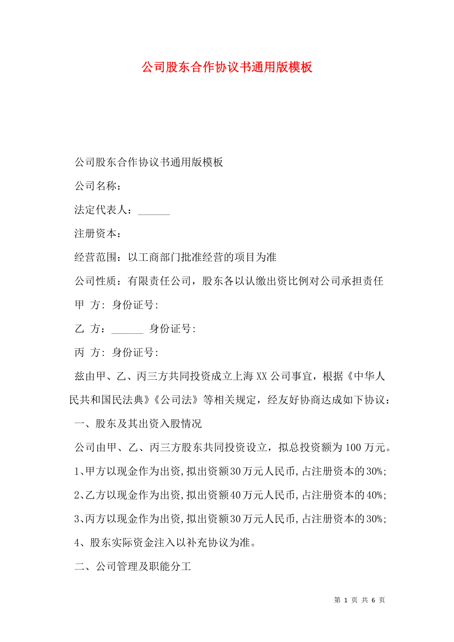 公司股东合作协议书通用版模板.doc_第1页