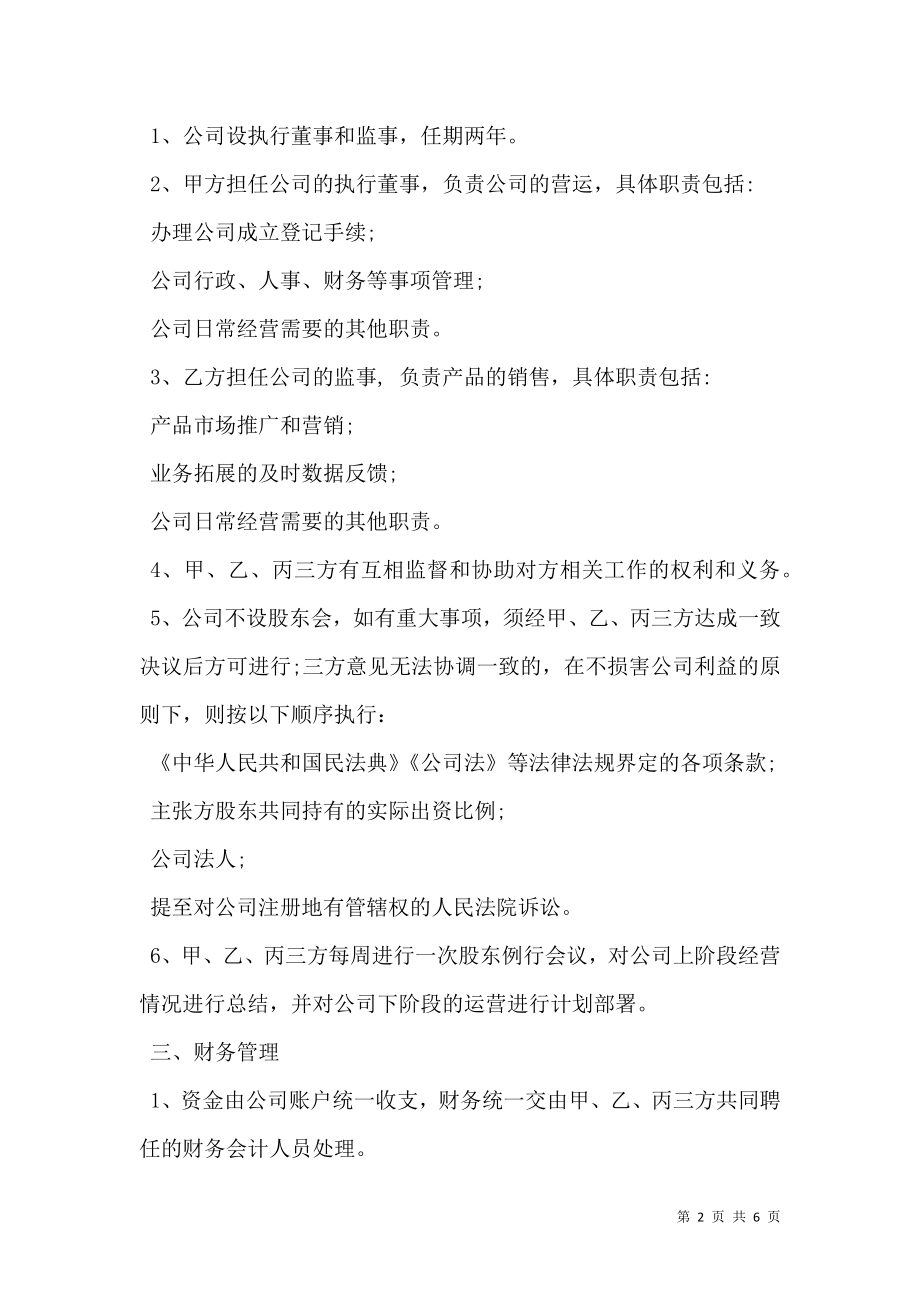 公司股东合作协议书通用版模板.doc_第2页