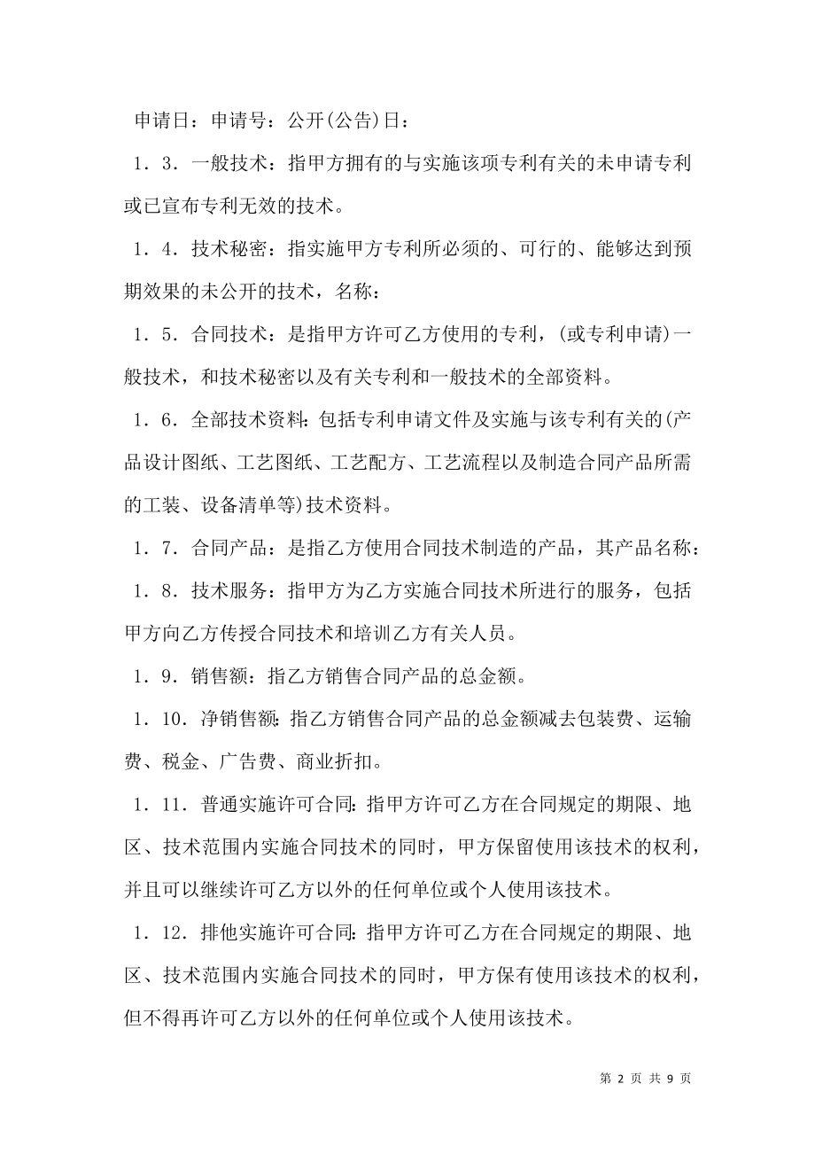 专利实施许可合同(样式三) (2).doc_第2页