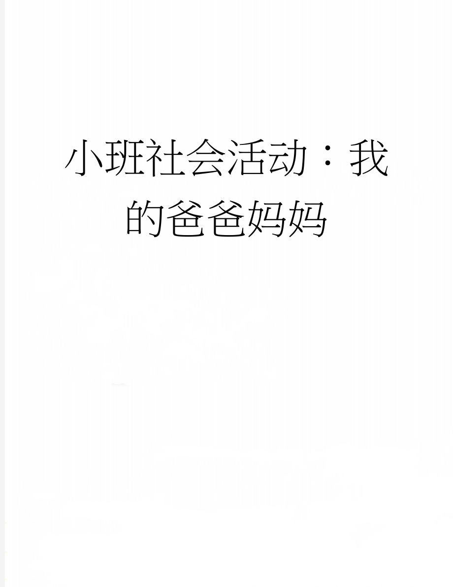 小班社会活动：我的爸爸妈妈(3页).docx_第1页