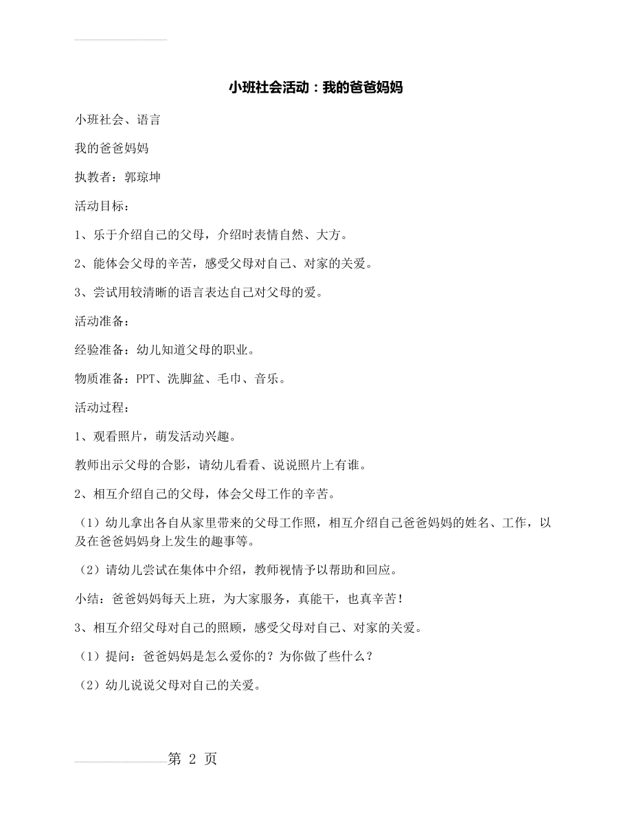 小班社会活动：我的爸爸妈妈(3页).docx_第2页