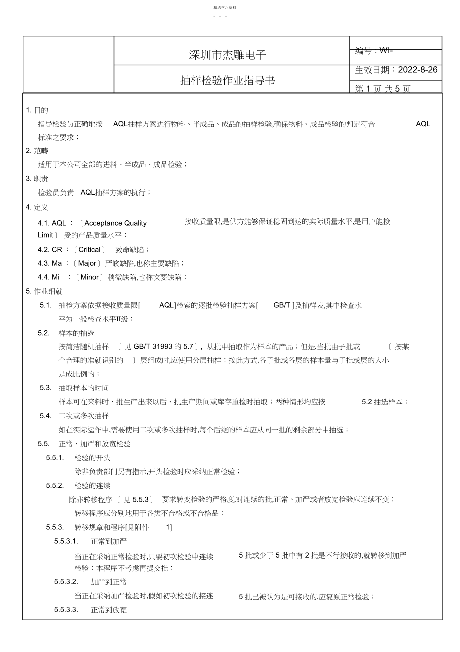 2022年抽样检验作业指导书 .docx_第1页