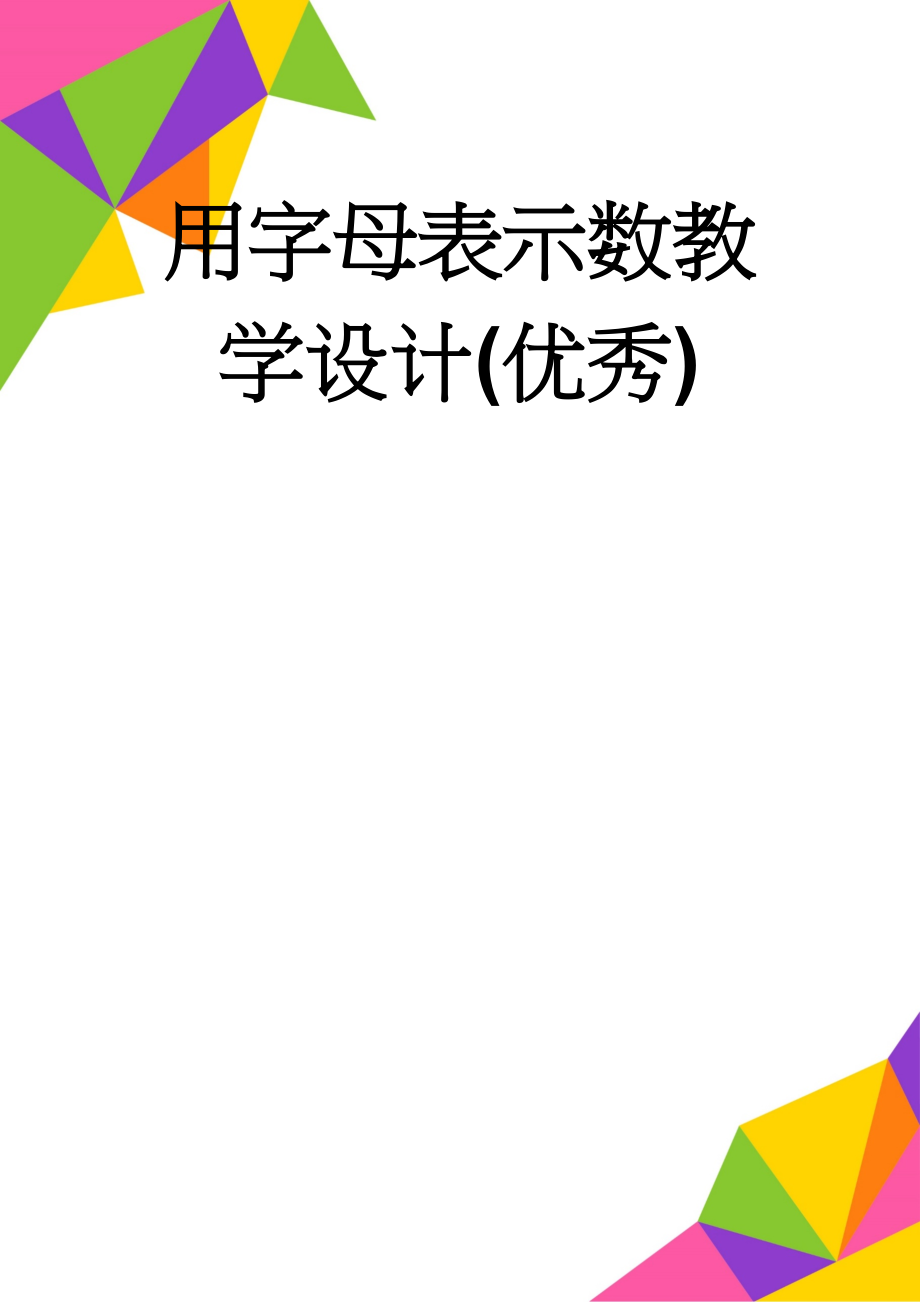 用字母表示数教学设计(优秀)(7页).doc_第1页