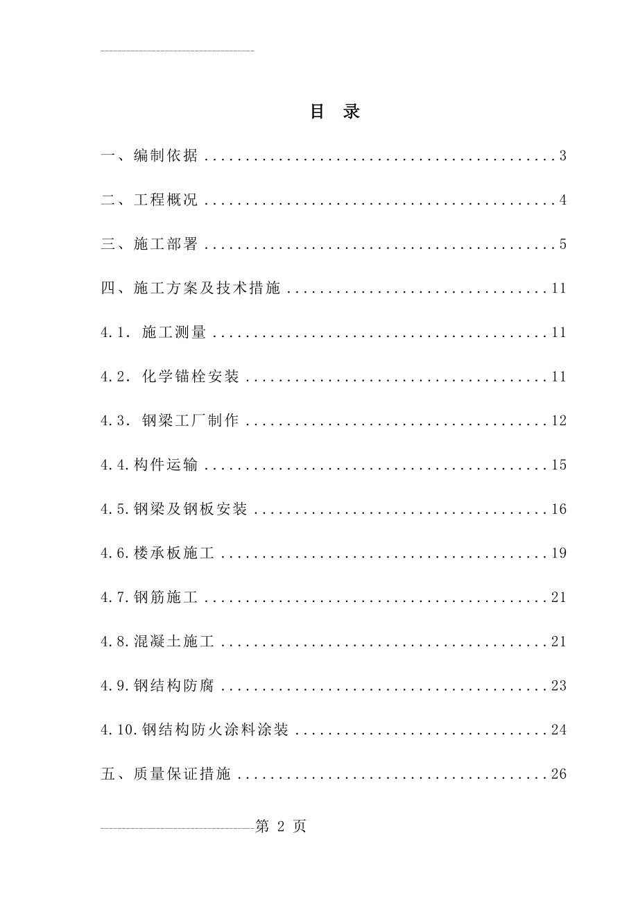 加层钢结构组合楼板施工组织设计(62页).doc_第2页