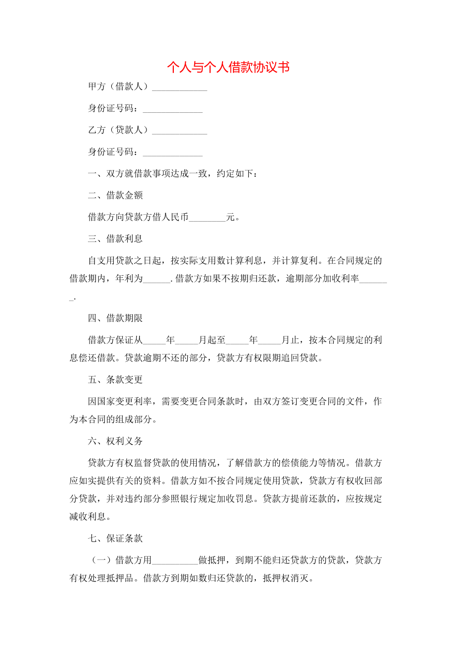 -个人与个人借款协议书-.doc_第1页