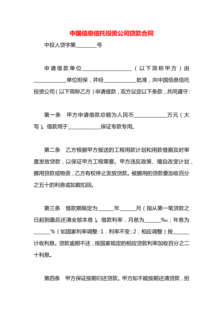 中国信息信托投资公司贷款合同.docx_第1页