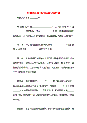 中国信息信托投资公司贷款合同.docx