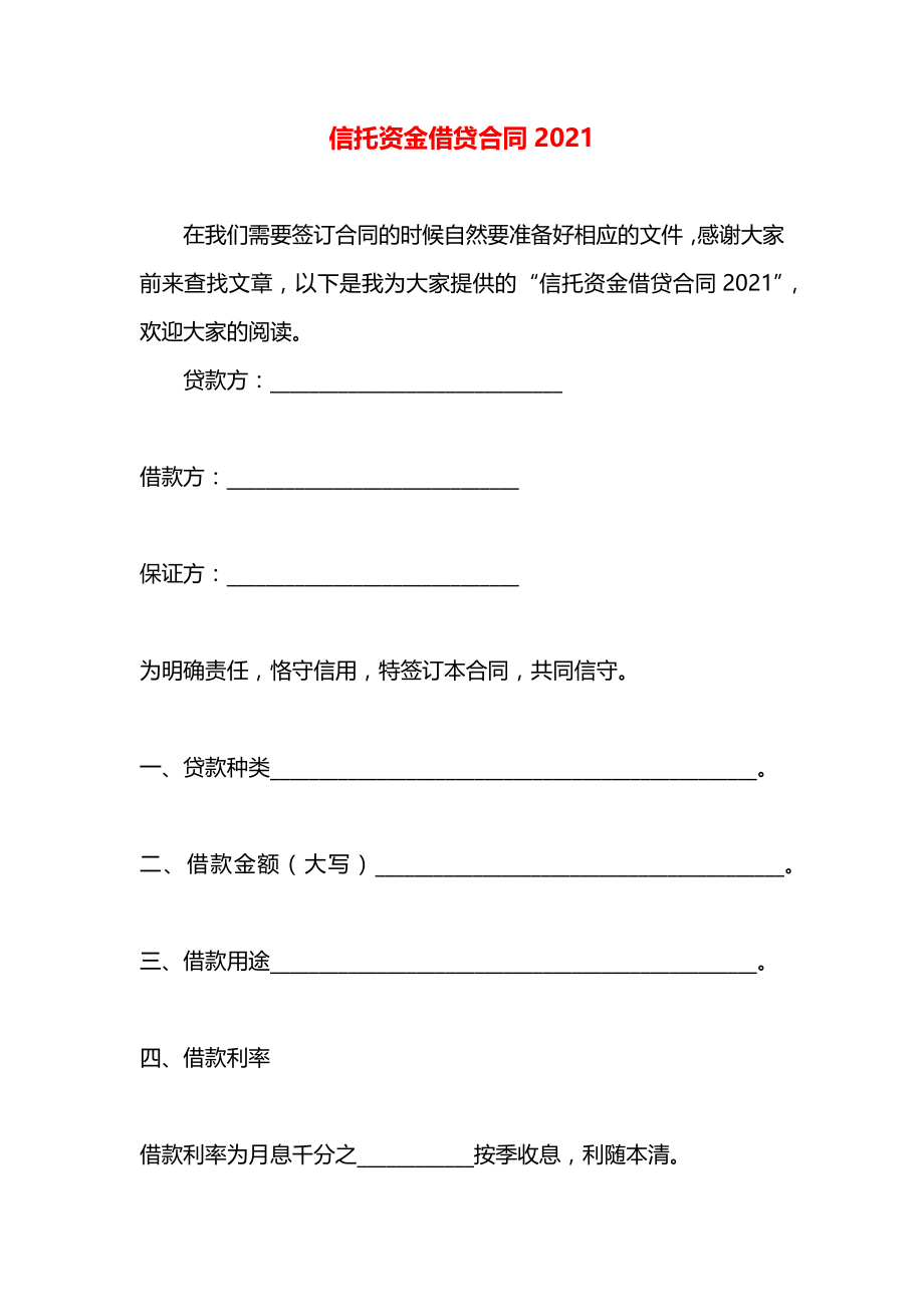 信托资金借贷合同2021.docx_第1页