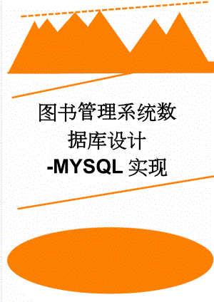 图书管理系统数据库设计-MYSQL实现(12页).doc