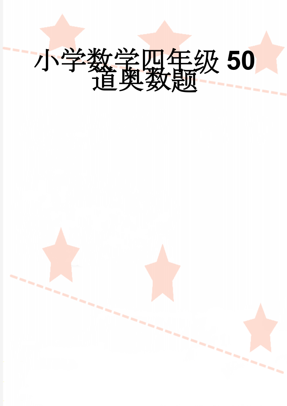 小学数学四年级50道奥数题(6页).doc_第1页