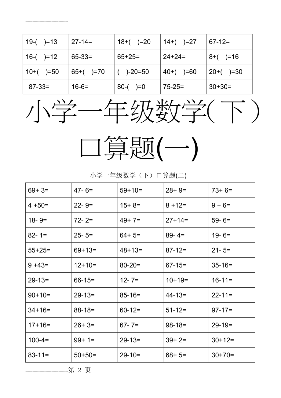 小学一年级下册数学口算题卡72771(40页).doc_第2页