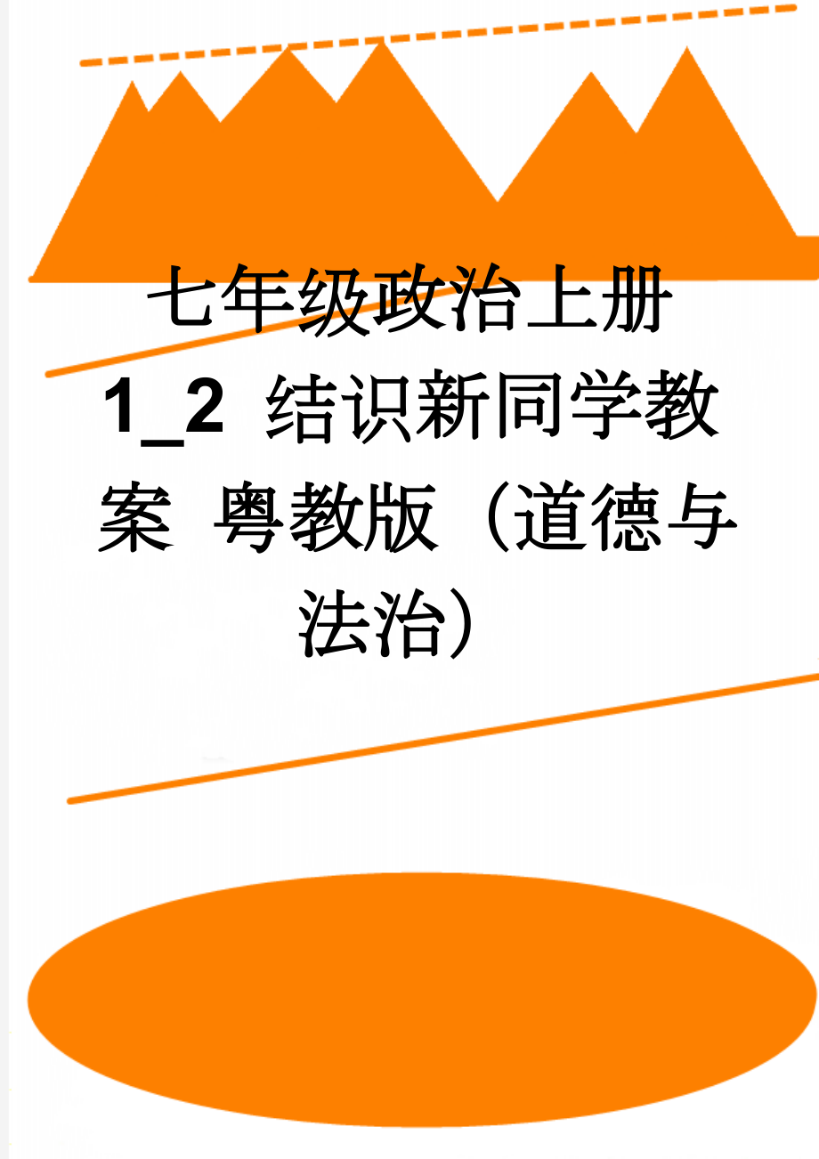 七年级政治上册 1_2 结识新同学教案 粤教版（道德与法治）(3页).doc_第1页