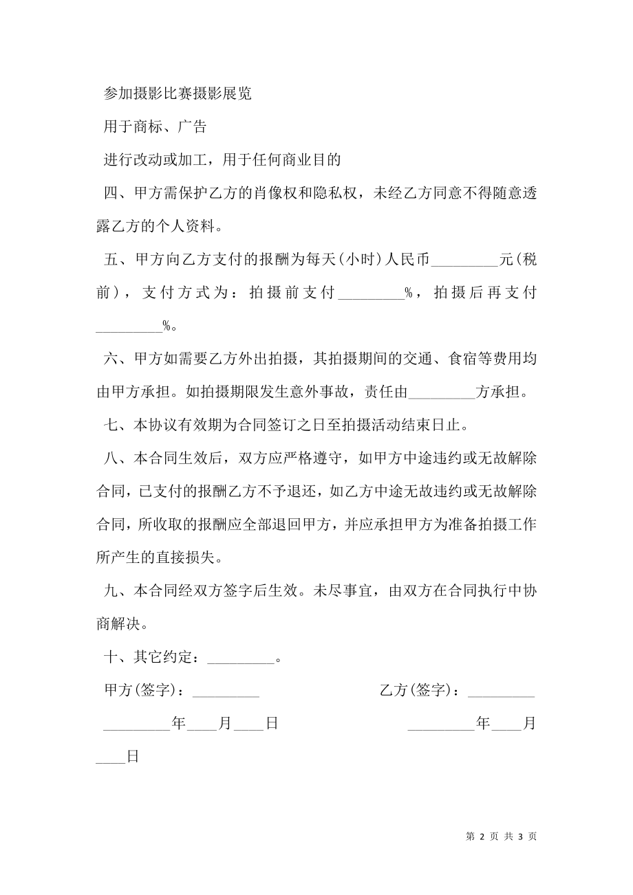 与模特合作摄影合同样书.doc_第2页