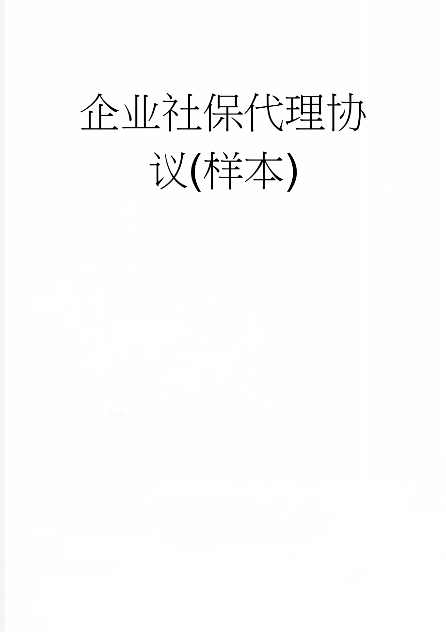 企业社保代理协议(样本)(9页).doc_第1页