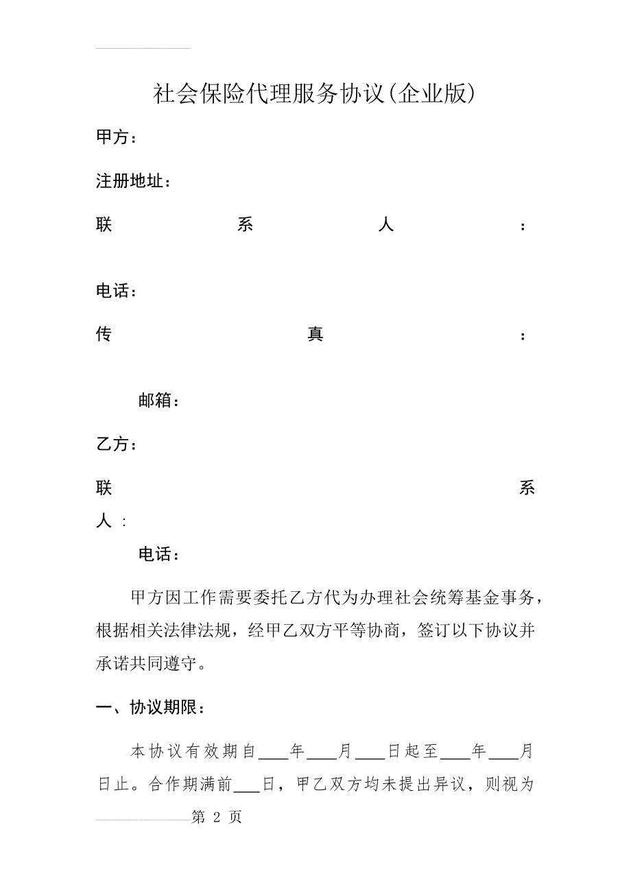 企业社保代理协议(样本)(9页).doc_第2页