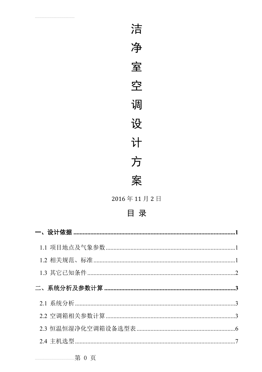 洁净室净化空调设计方案(7页).doc_第2页