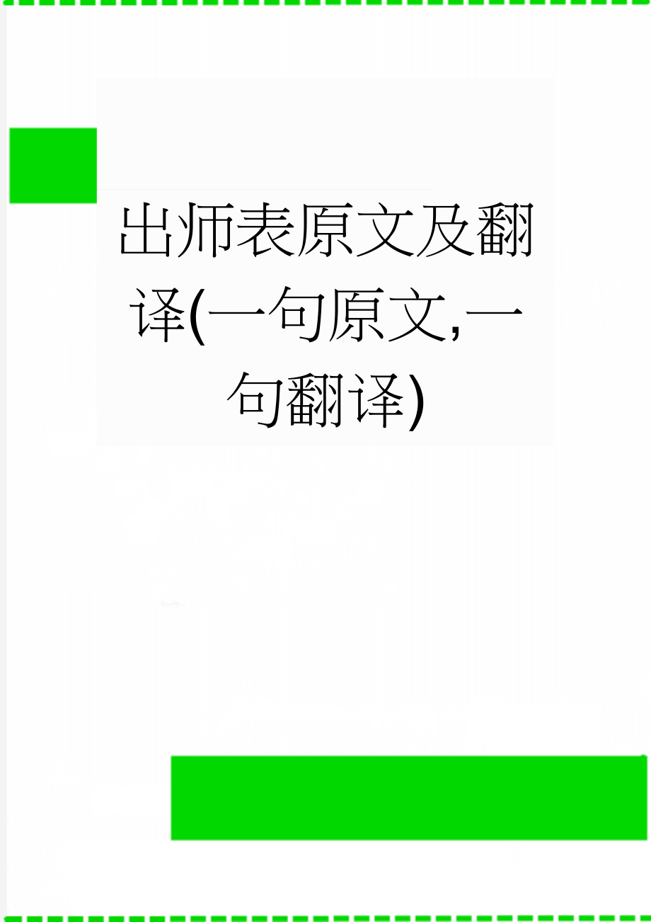 出师表原文及翻译(一句原文,一句翻译)(4页).doc_第1页