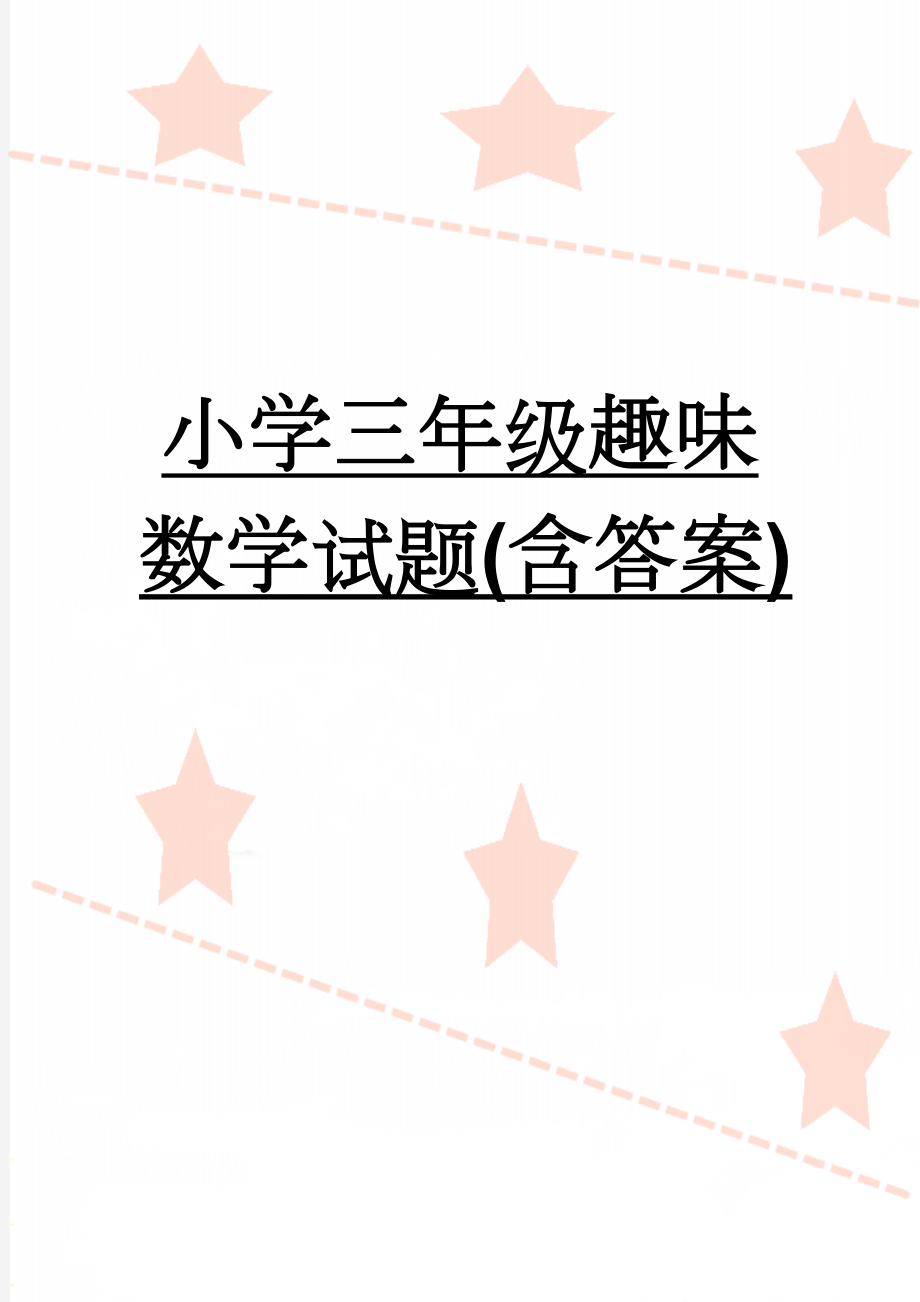 小学三年级趣味数学试题(含答案)(2页).doc_第1页