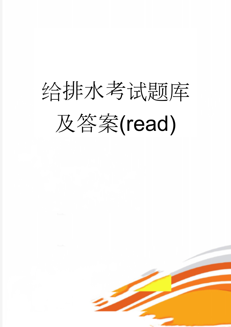 给排水考试题库及答案(read)(15页).doc_第1页