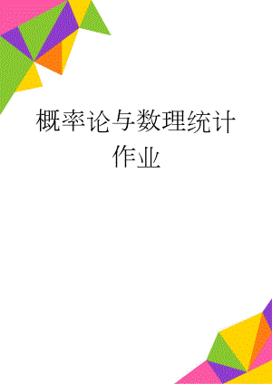 概率论与数理统计作业(10页).doc