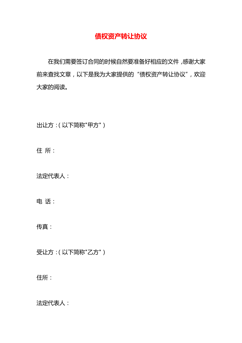 债权资产转让协议.docx_第1页