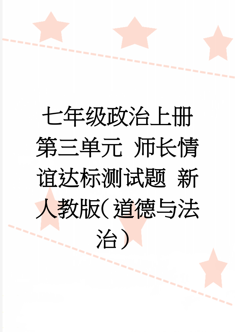 七年级政治上册 第三单元 师长情谊达标测试题 新人教版（道德与法治）(4页).doc_第1页