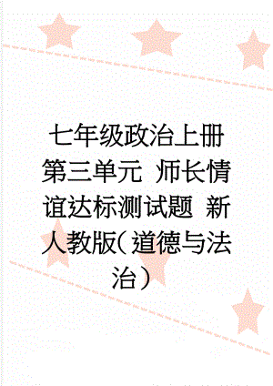 七年级政治上册 第三单元 师长情谊达标测试题 新人教版（道德与法治）(4页).doc