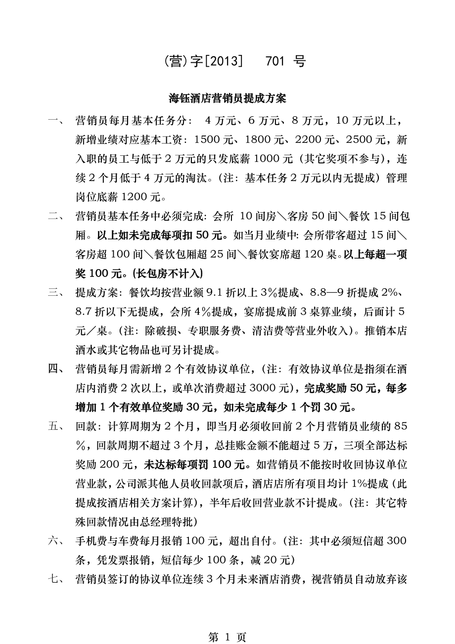 营销提成方案.doc_第1页