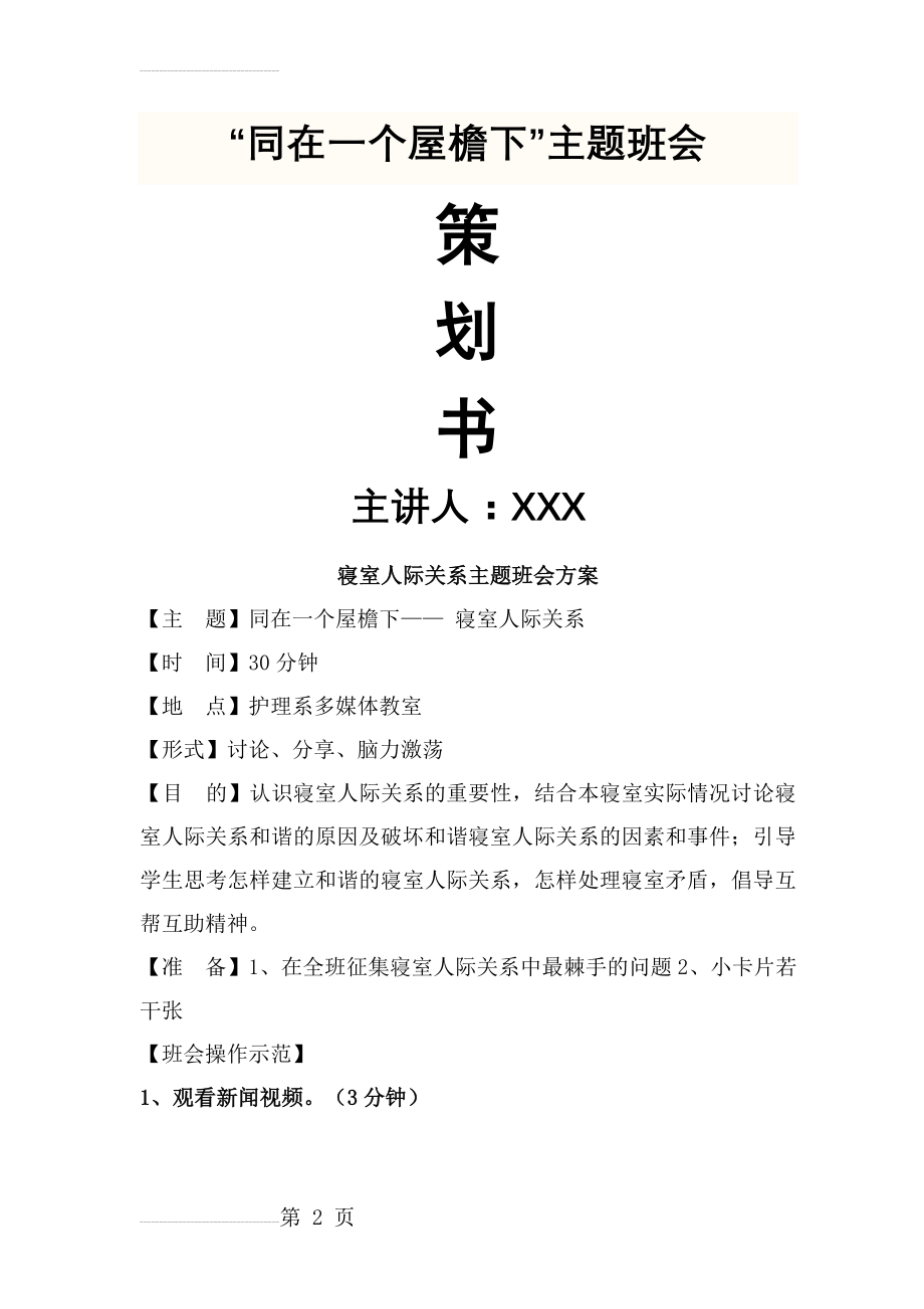 寝室人际关系主题班会方案(5页).doc_第2页