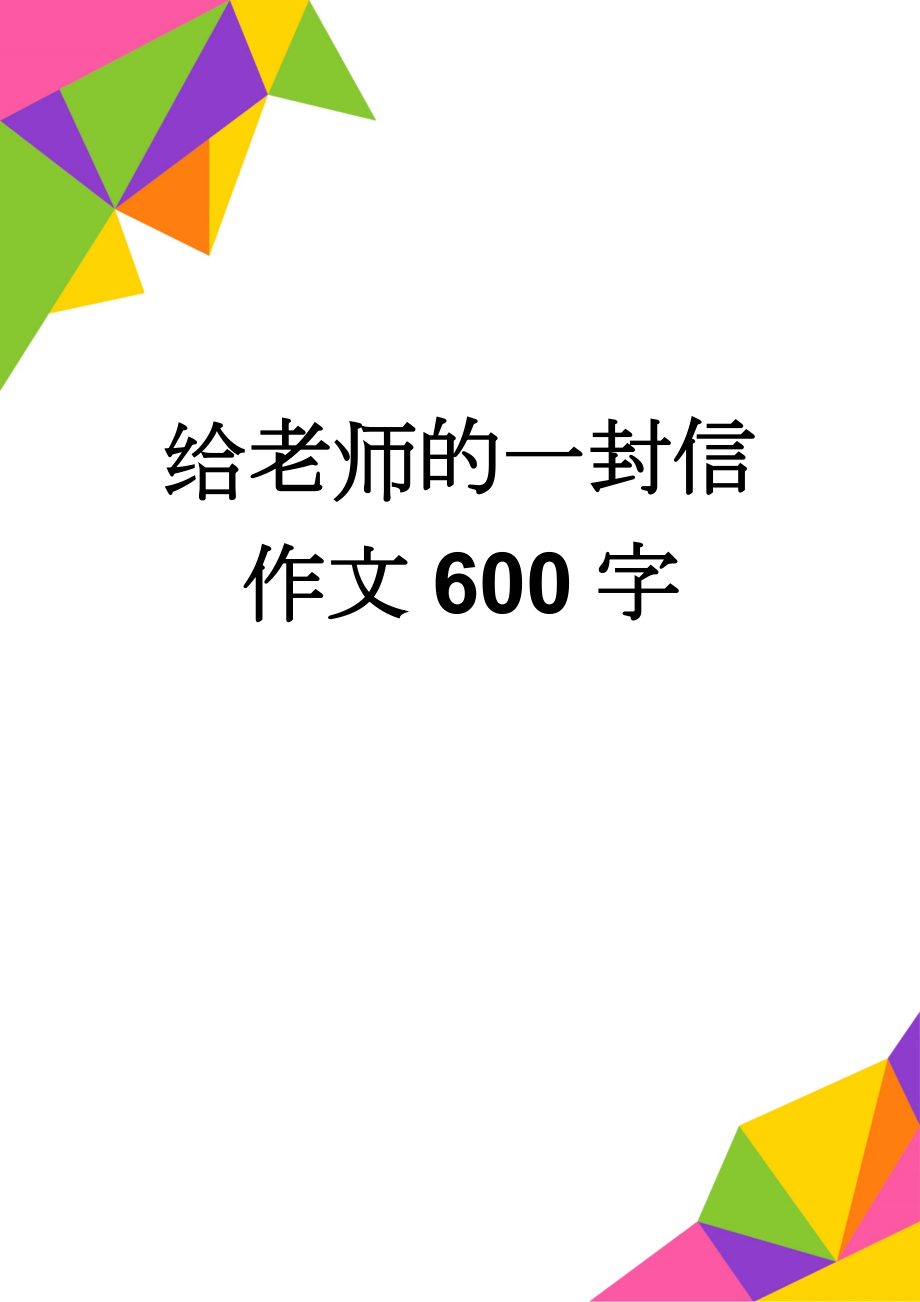 给老师的一封信作文600字(2页).doc_第1页