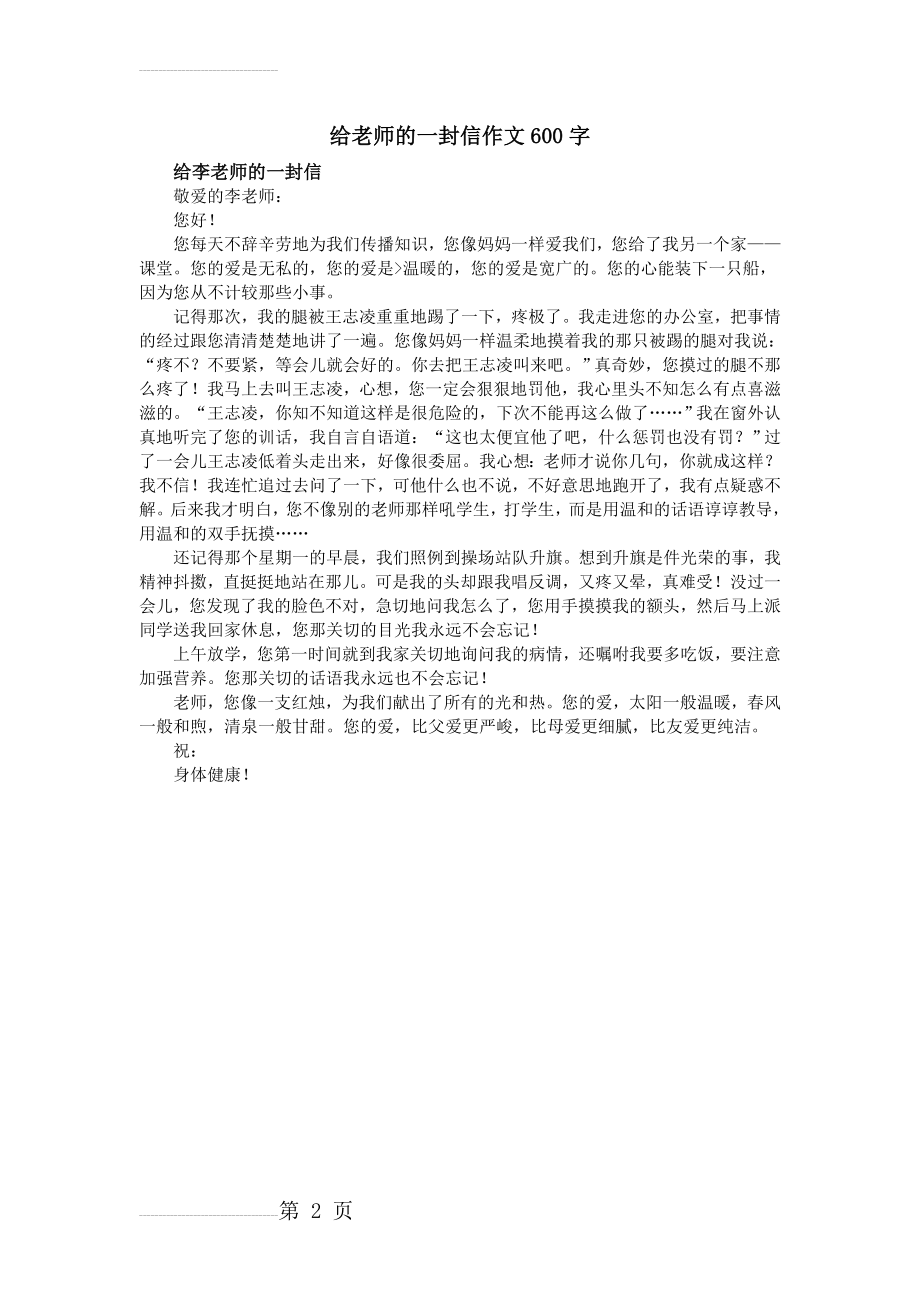 给老师的一封信作文600字(2页).doc_第2页