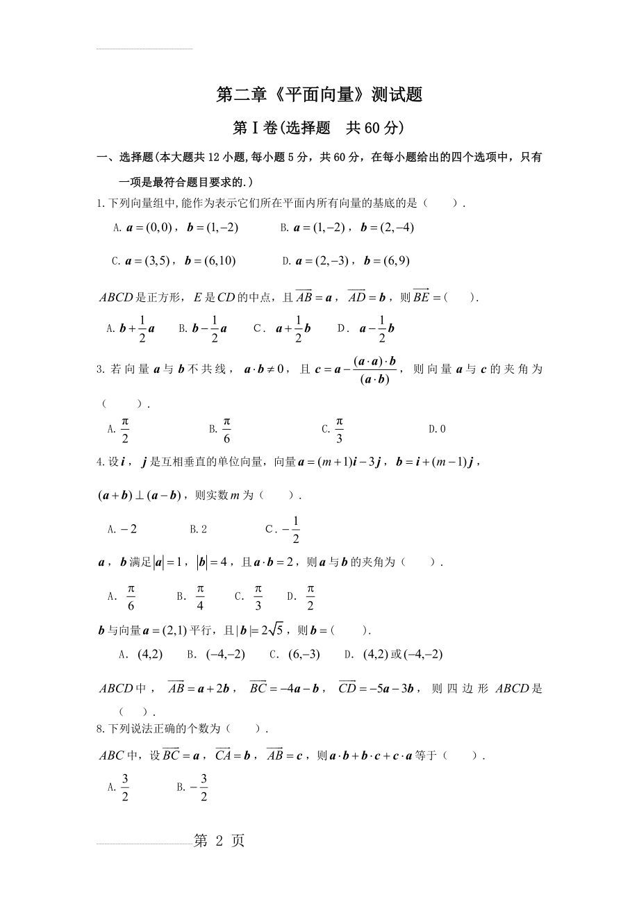 第二章《平面向量》测试(7页).doc_第2页