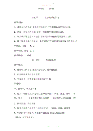 2022年冀教版道德与法治一级上册第课《快乐的课堂学习》教案.docx