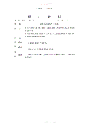 2022年北师大版品德与生活二下《我们的生活离不开纸》版教案.docx