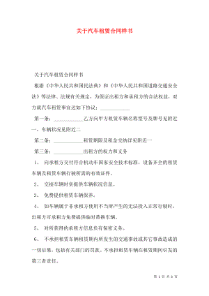 关于汽车租赁合同样书.doc