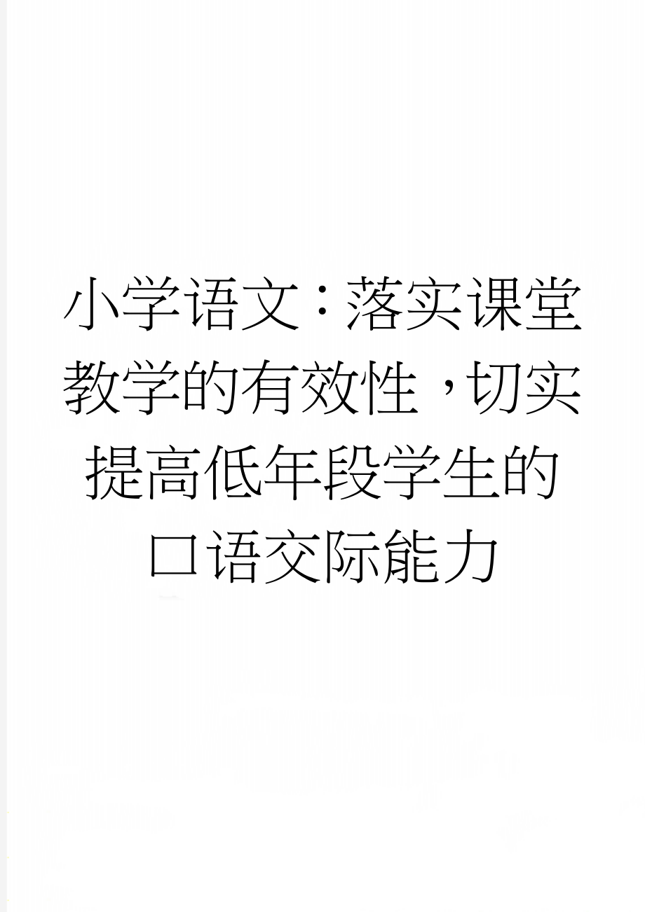 小学语文：落实课堂教学的有效性切实提高低年段学生的口语交际能力(6页).doc_第1页