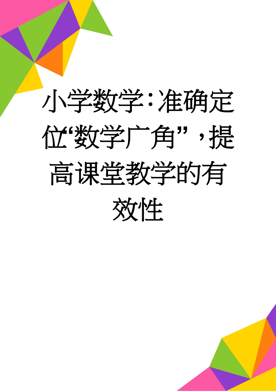 小学数学：准确定位“数学广角”提高课堂教学的有效性(7页).doc_第1页