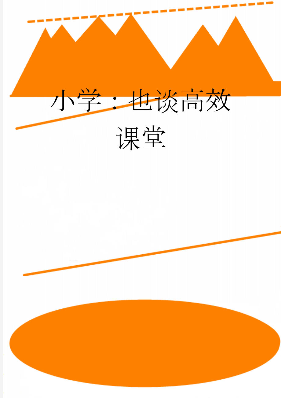 小学：也谈高效课堂(11页).docx_第1页