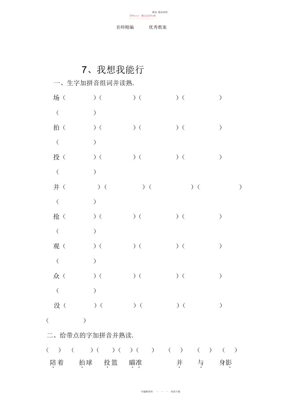 2022年冀教版二级上册《我想我能行》教案设计.docx_第1页