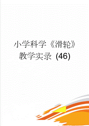 小学科学《滑轮》教学实录 (46)(5页).doc