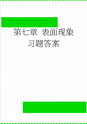 第七章 表面现象习题答案(7页).doc